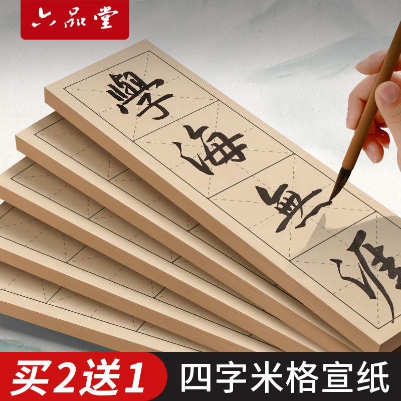 六堂四字米字格成语书法直播教学半生半熟纸张宣纸带格子毛笔字
