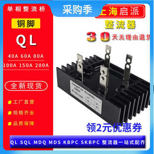 QL100A单相整流桥模块SQL100A1600V三相桥式整流器60A40A1000V