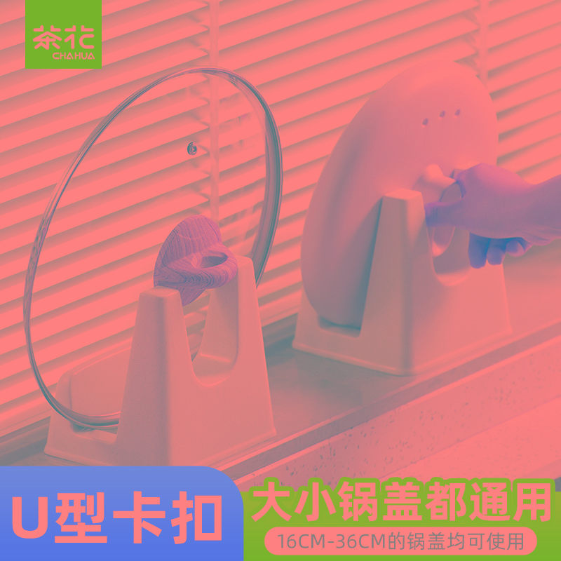 茶花免打孔锅盖架厨房台面置物架放砧板支架收纳架架子塑料放置架