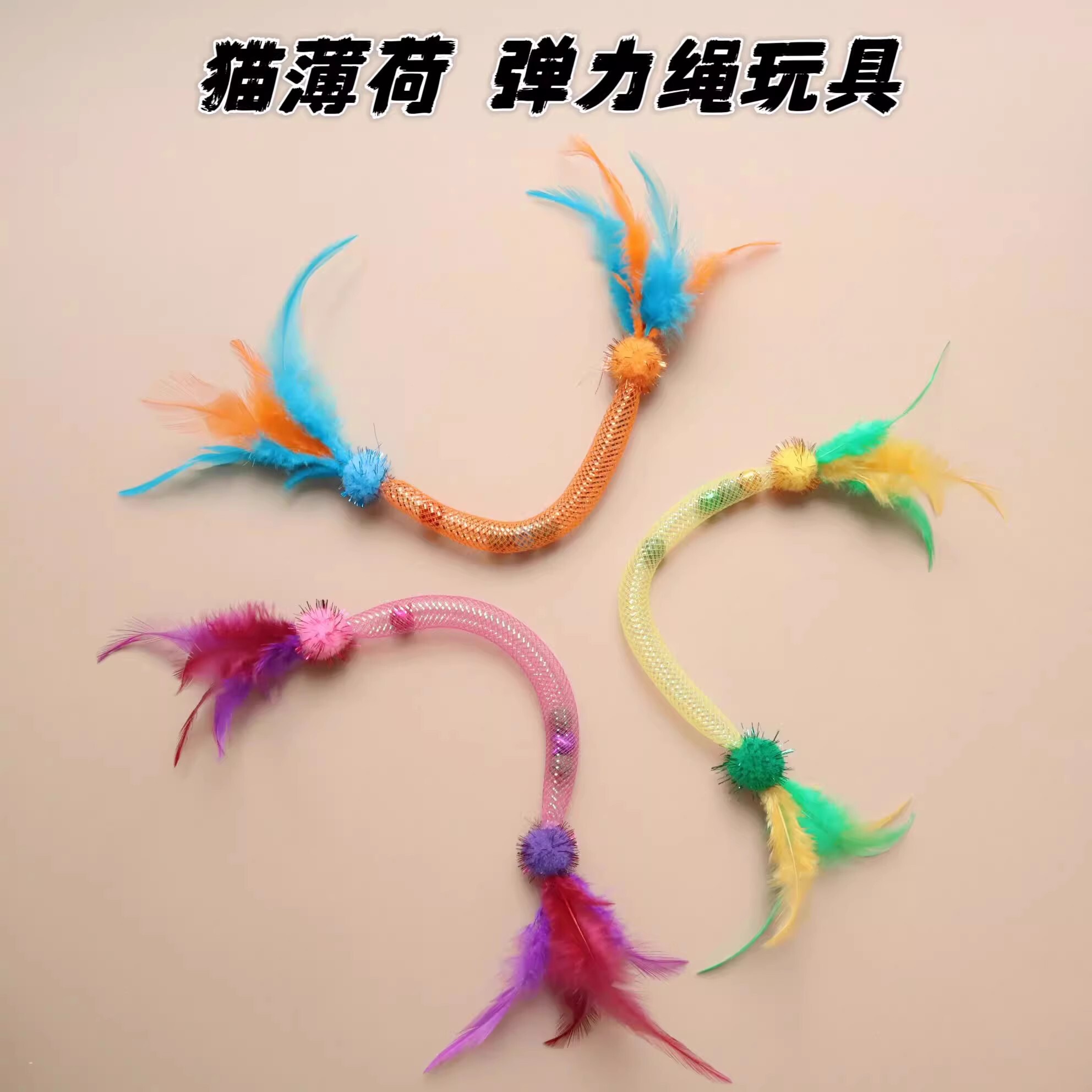 猫咪咬咬弹力绳玩具磨牙耐咬猫薄荷逗猫棒自嗨解闷羽毛猫玩具用