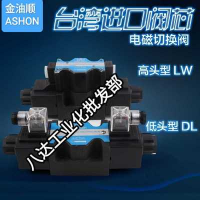 原装正金油顺ASHON液压电磁阀AHD-G03-3C2-LW/DL油压换向