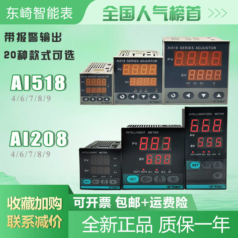 TOKY东崎温控表AI208-4-RB10 6 SB10自动AI518-7-RC10智能9-dc
