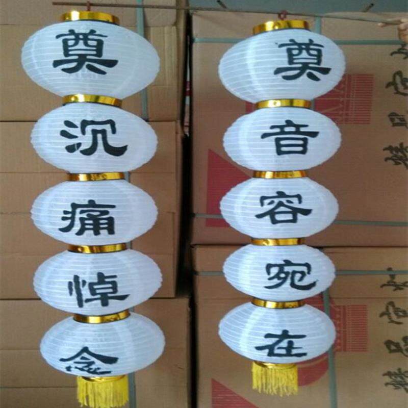 白事丧事祭奠5连串灯笼冬瓜奠字铁口灯笼白色圆灯笼殡葬用