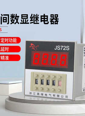 通电延时数显式时间继电器JS72S面板安装220V定时器JSS72 DC24V