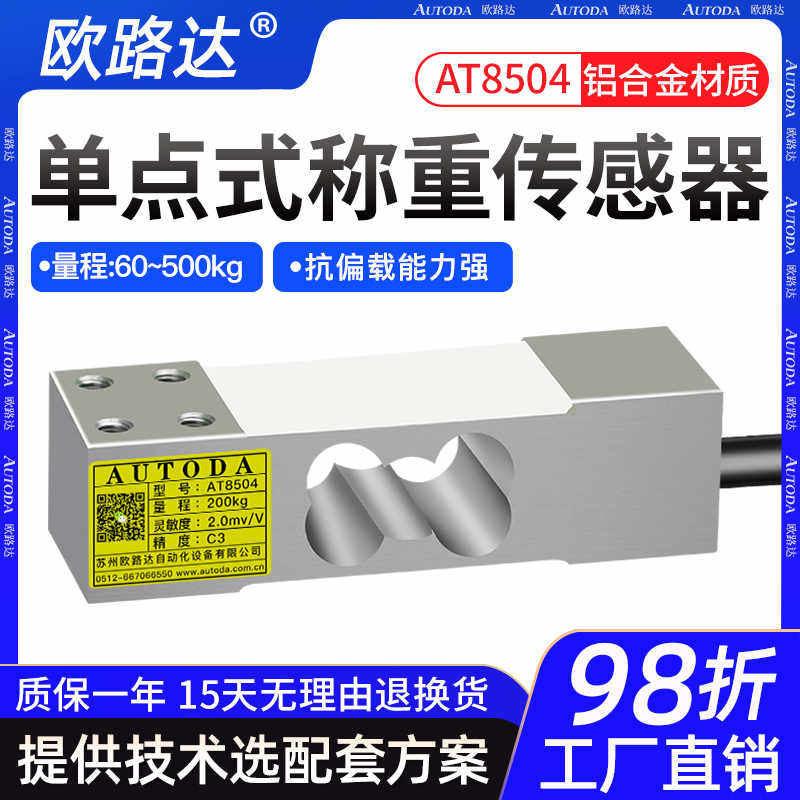 欧路达货架称重传感器单点式压力计数计重料斗秤皮带检重机AT85