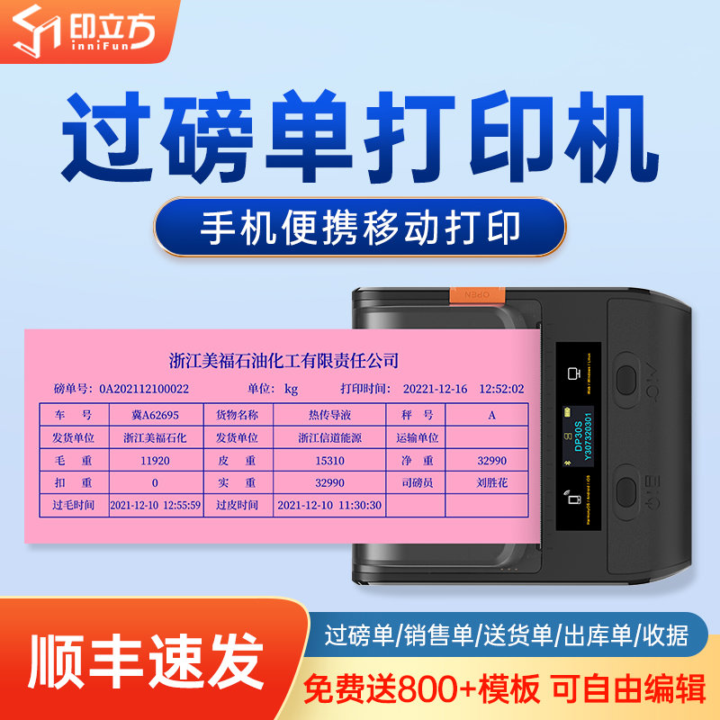 印立方80mm大货车过磅单打印机电子地磅票据打码器手机自定义