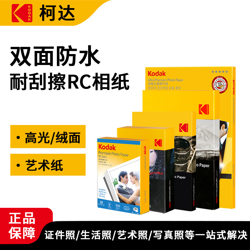 KODAK柯达RC高光相纸6寸防水照片纸相纸打印像纸耐刮擦绒面喷墨