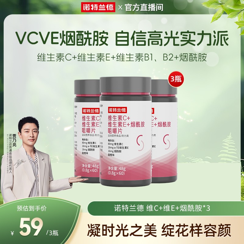 开春焕颜诺特兰德维生素C+E+烟酰胺vc维c营养直播烟酸自播诺特兰