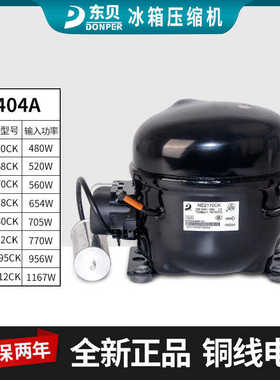 用东贝冰箱冷柜冰柜压缩机R404A NE2150CK 2168CK 2178CK纯