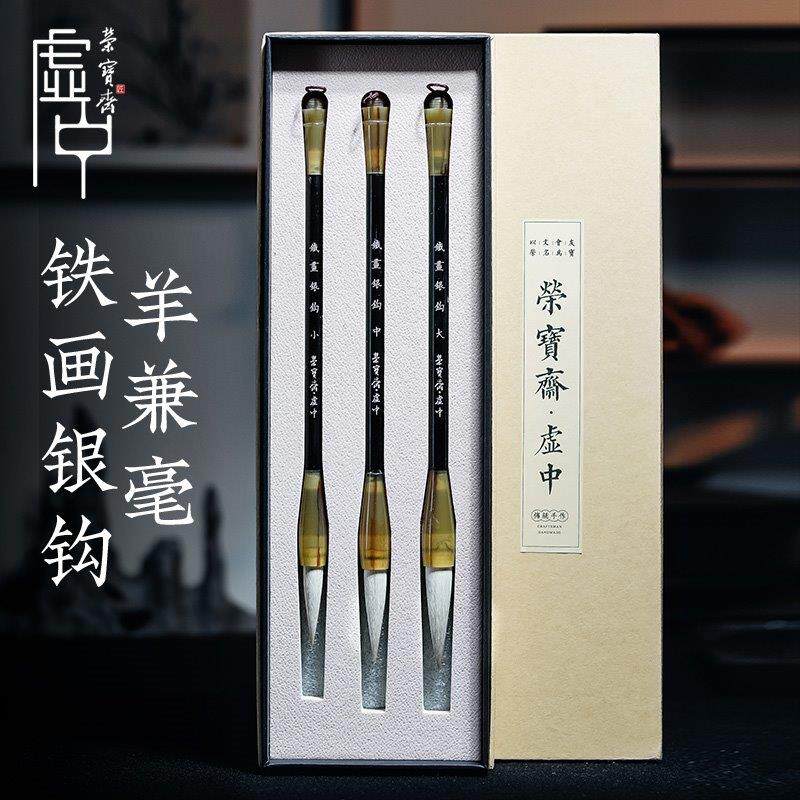荣宝斋毛笔套装铁画银钩3支羊毫文房四宝精套装礼盒礼国