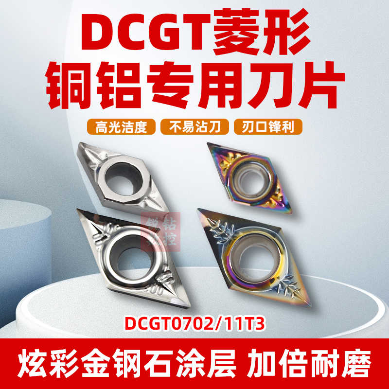 数控刀片 铝用菱形车刀片DCGT070202/DCGT11T3外圆尖刀头合金