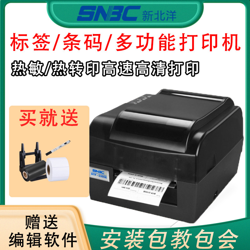 SNBC新北洋2200E/2300E PLUS条码打印机吊水洗唛珠宝签机
