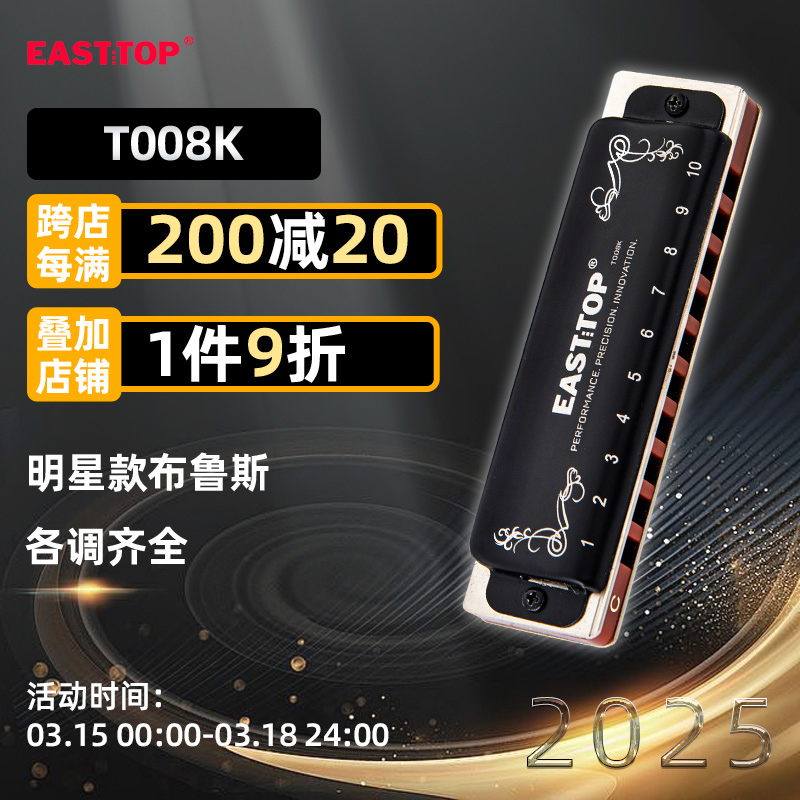EASTTOP东方鼎T008K蓝调初学布鲁斯十孔口琴入门10孔琴专业演奏款