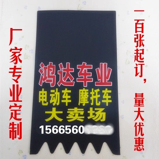 定制订做摩托车电动车广告挡泥皮挡泥板挡水皮100张起订量大优惠