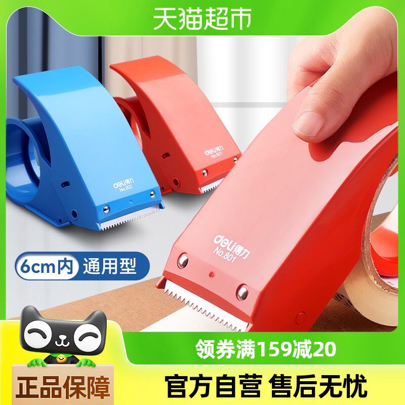 得力封箱器透明胶带切割器大号宽胶带物流打包器胶带机蓝红工具