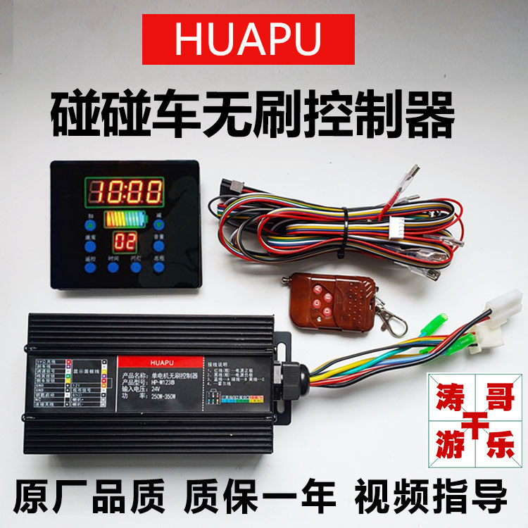广场游乐碰碰车有刷控制器华普HP-W123BSD音乐盒定时显示器