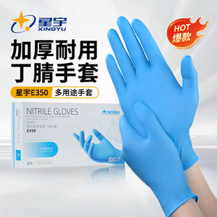 星宇E450一次性手套实验室丁腈厨房耐用加厚橡胶防护清洁洗碗