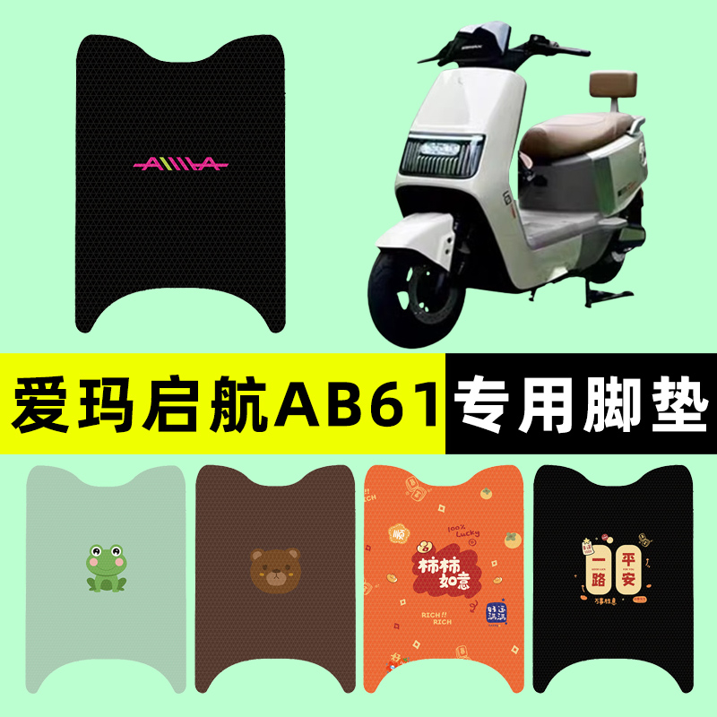 爱玛引擎启航AB61/A610电瓶电动车脚垫脚踏板垫专用改装饰配件