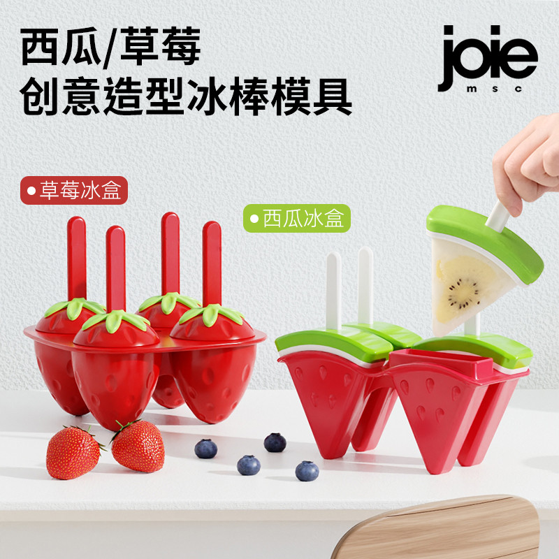 joie儿童冰棍模具diy自制冰棍盒家用雪糕模具冰淇淋冰棒冰格