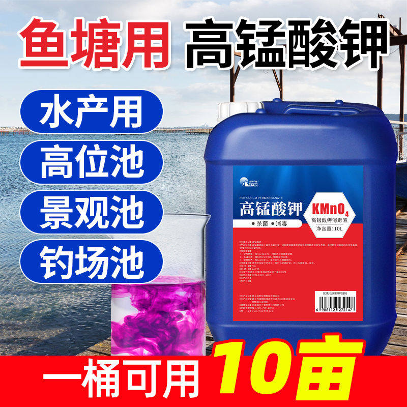 高锰酸钾消毒液溶液水产养殖大面积鱼塘鱼池乌龟清洁消毒杀菌