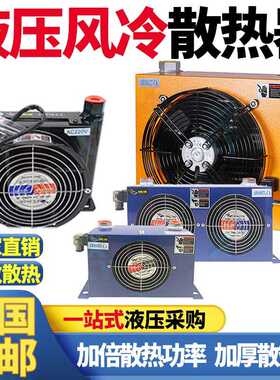 液压站风冷却器AH1012风冷却器AH0608/7风冷式油散热器AF0510