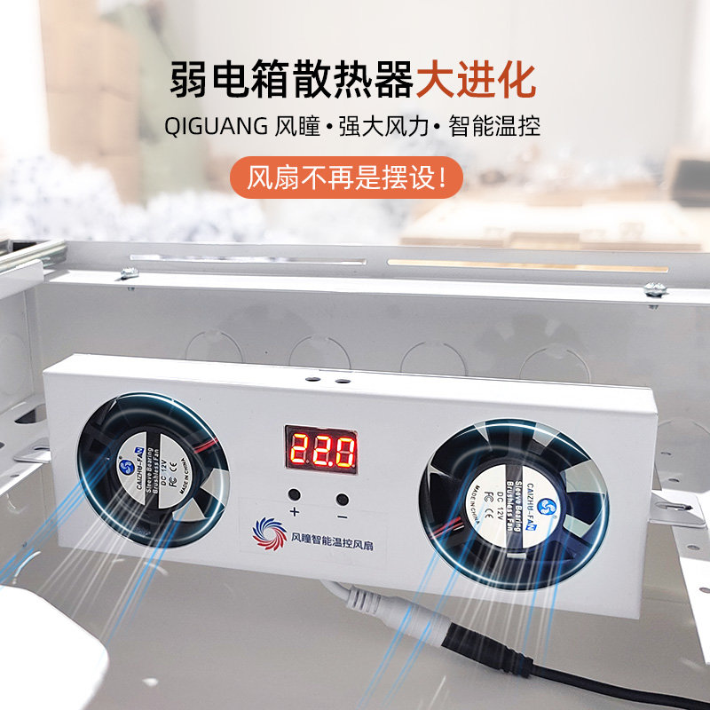起光通讯风瞳温控降温散热器弱电箱风扇多媒体布线箱大风力模块式