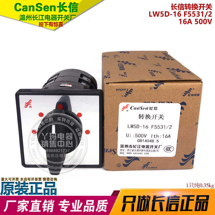 CanSen长信 LW5D-16 F5531/2 16A 500V 温州长江电器开关厂
