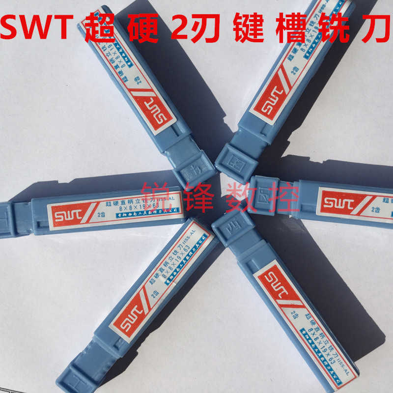 SWT铣刀 西南超硬铣刀 2刃键槽铣刀 2.5 4.5  6.5 8.5 10.5 12