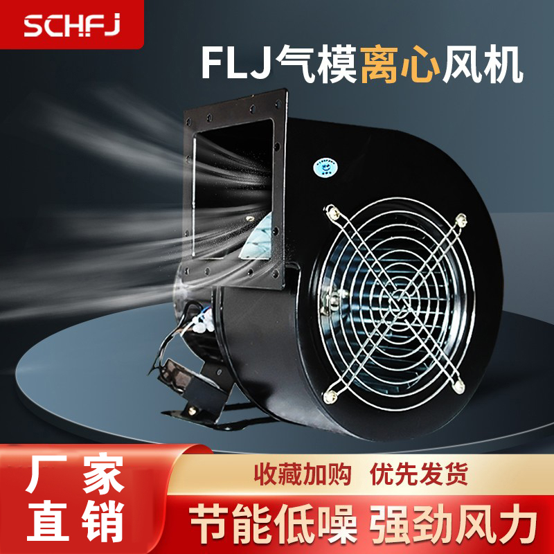 FLJ多翼式离心风机220v380气模工频离心式鼓风机小型散热抽风