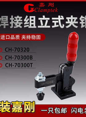 嘉刚多功能焊接式快速夹具工装夹钳CH-70300B/70320/70300T肘夹