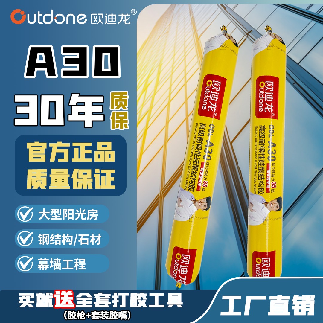 欧迪龙A30硅酮耐候性密封结构胶玻璃幕墙石材阳光房铝单板岩板
