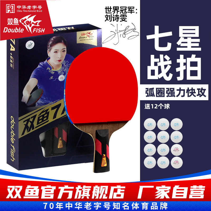 7A+乒乓球拍专业级单拍长短柄球拍兵乓球拍七星进攻横拍直拍