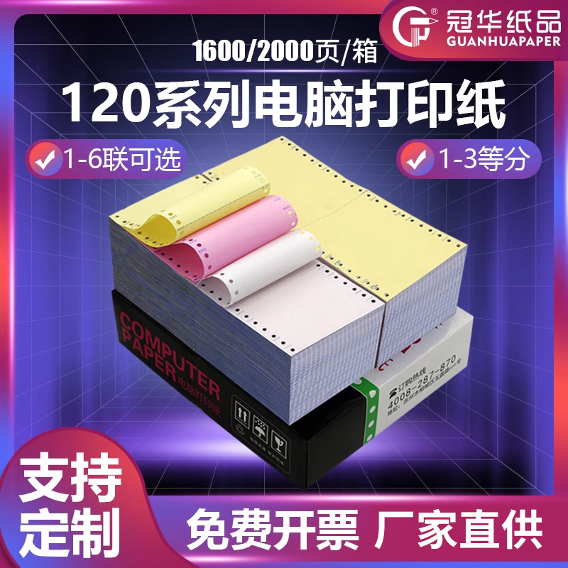 冠华120mm针式电脑打印纸地磅/药店/路桥销售清单一联二联三联二