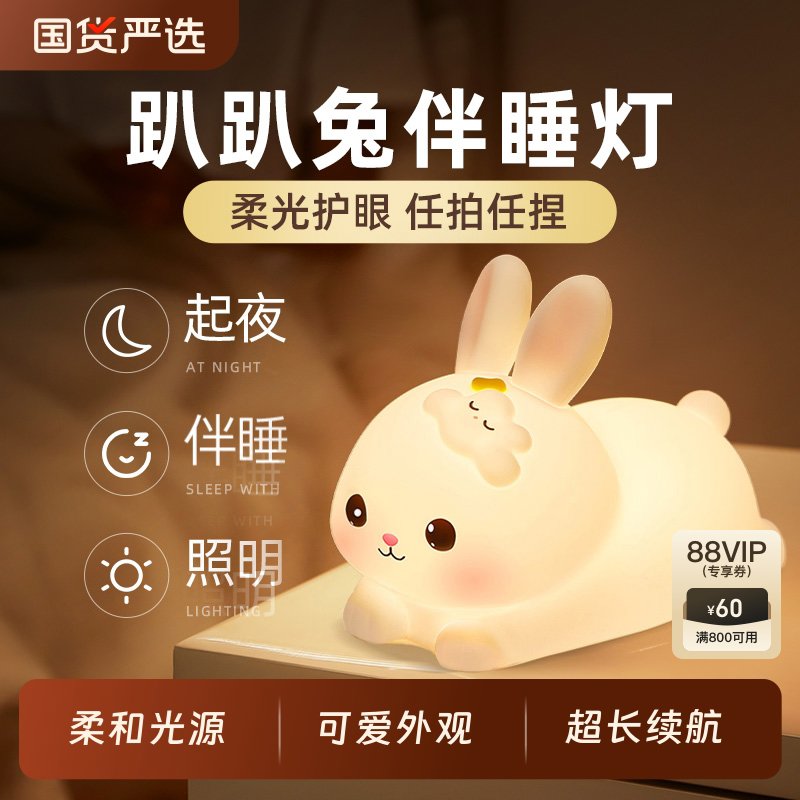 兔子硅胶小夜灯卧室床头睡眠儿童拍拍伴睡女孩子台灯生日礼物