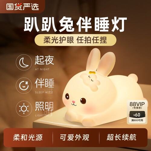 兔子硅胶小夜灯卧室床头睡眠儿童拍拍伴睡女孩子台灯生日礼物