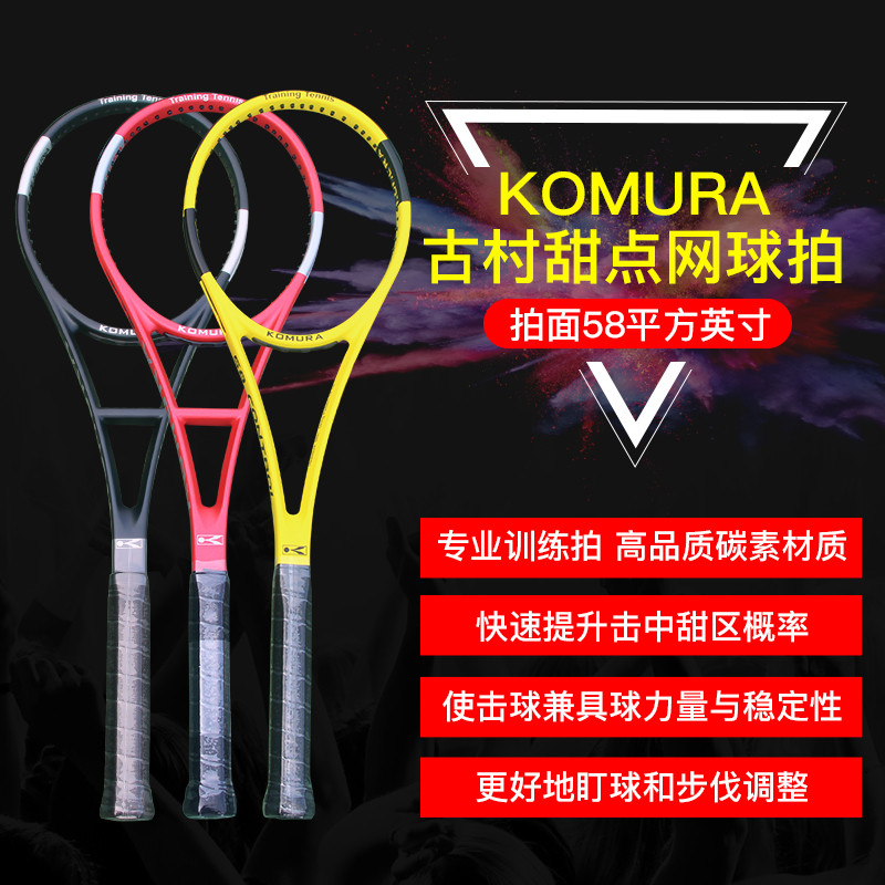 新款KOMURA古村甜点网球拍 58拍面专业训练 碳素 单人网球练习器
