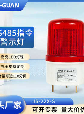 JS-22X-S语音声光报警器485通讯协议报警灯车间设备警示灯220V