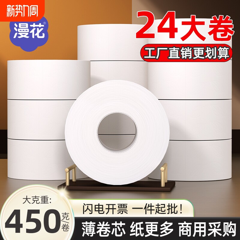 漫花大盘卷纸厕纸批发酒店大盘纸用整箱卫生间厕所卫生纸手纸