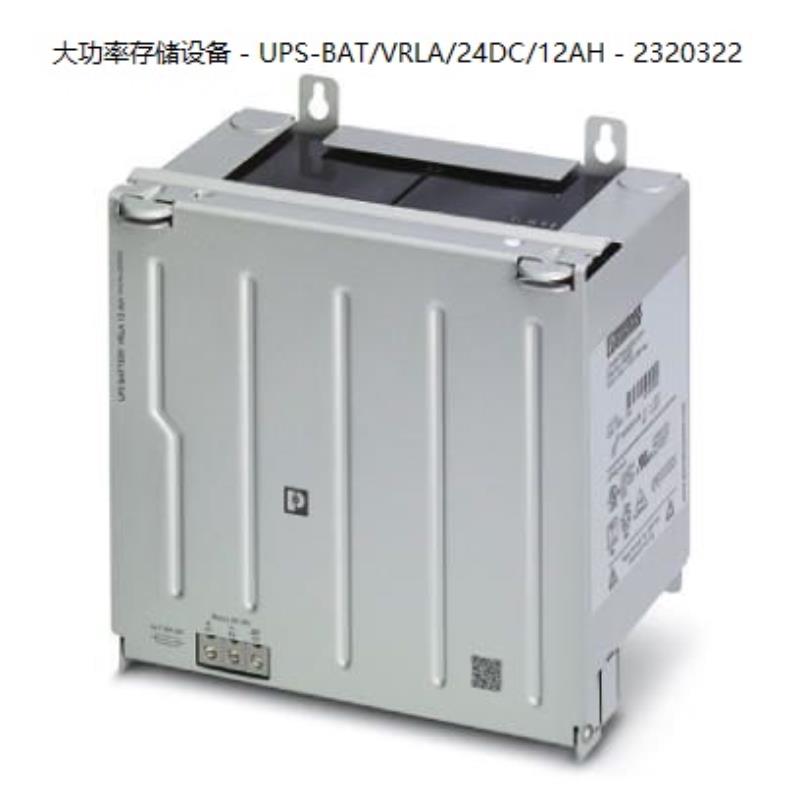 菲尼克斯大功率存储设备 - UPS-BATVRLA24DC12AH - 2320322询价