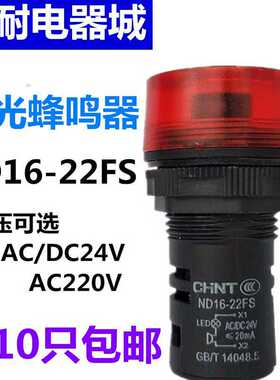 ND16-22FS闪光报警蜂鸣器LED红色AD16-22SM 220V 24V