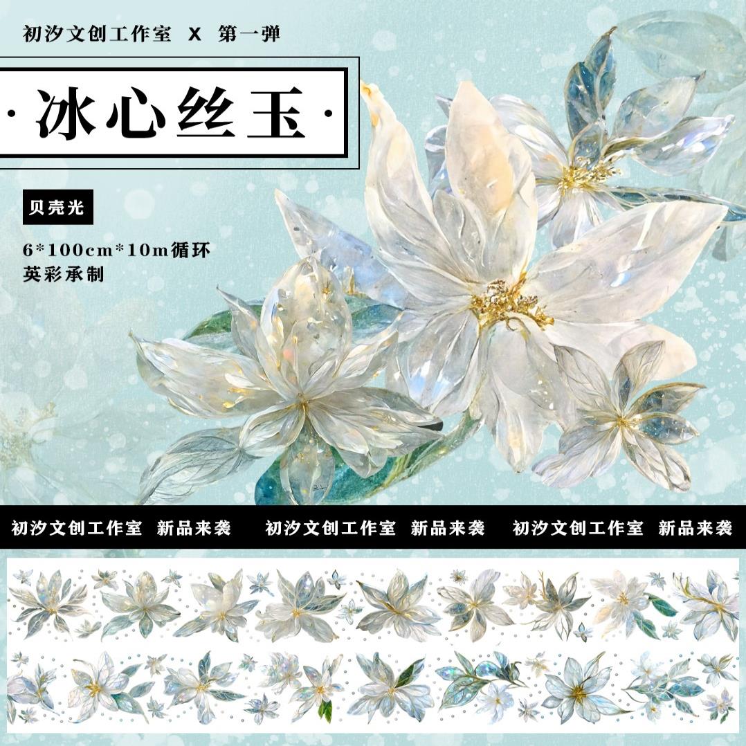 初汐文创工作室手账胶带和纸胶带贝壳光冰心丝玉特材整卷