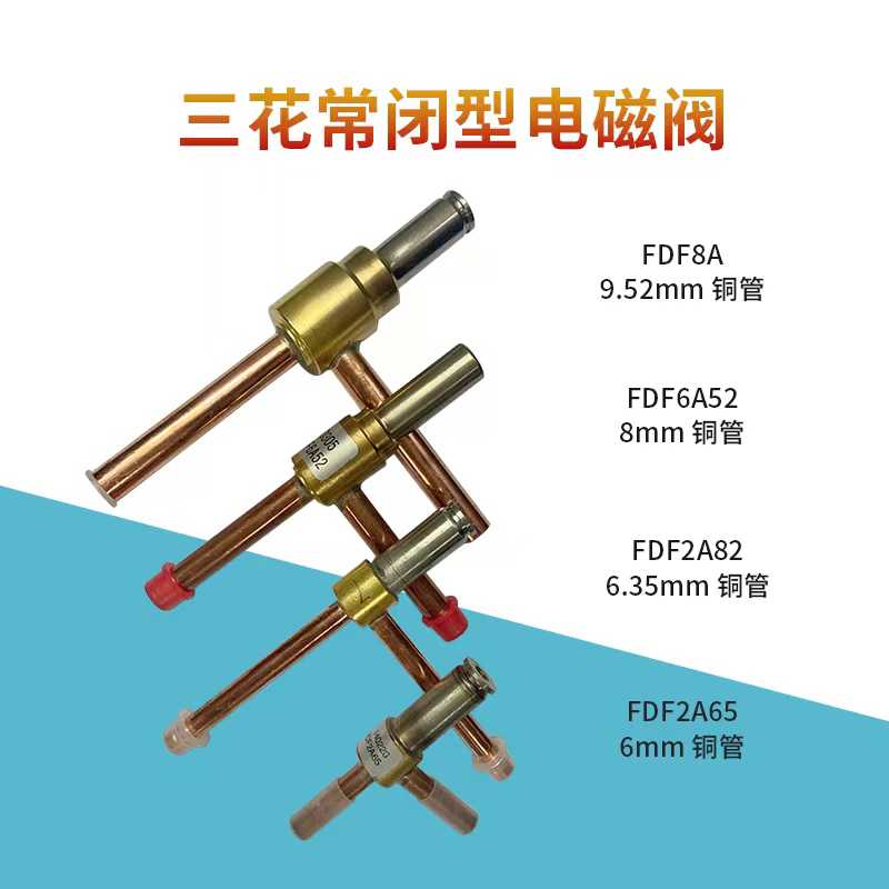 正三花FDF2A/FDF6A常闭性直角二通阀制冰机制冷化霜除霜电
