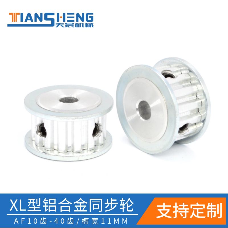 XL同步轮 15齿/20齿/24齿/25齿/30齿 AF型 铝合金同步带轮 皮带轮
