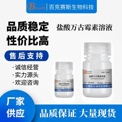 盐酸万古霉素溶液Vancomycin10mgml 实验室用实验试剂