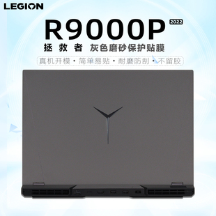 适用2023款16寸联想拯救者R9000P笔记本灰保护膜Legion电脑防刮机