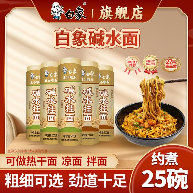 白象碱水面可做热干面凉面500克*5筒碱水挂面面条粗细可选白象粮