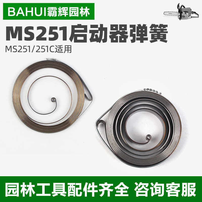 斯蒂尔MS251油锯启动器弹簧 251C伐木锯汽油锯链锯 拉簧配件