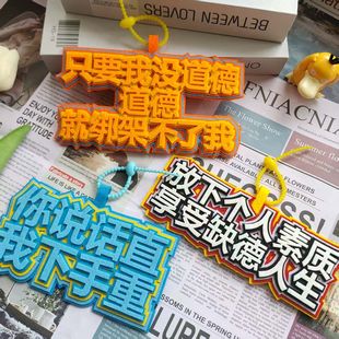 上学发疯小挂件学生ins文学搞笑嘴替文字包包创意背包友谊挂饰