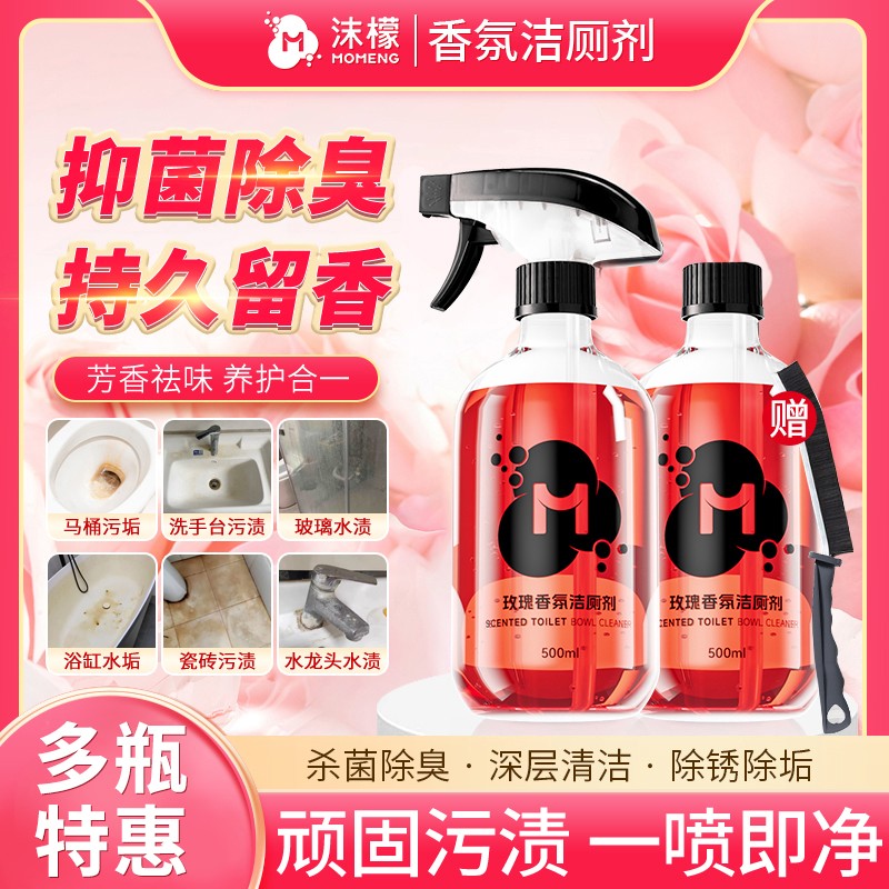 【拍一发三】沫檬香氛洁厕剂多功能卫生间专用清洁玫瑰香氛清洁A
