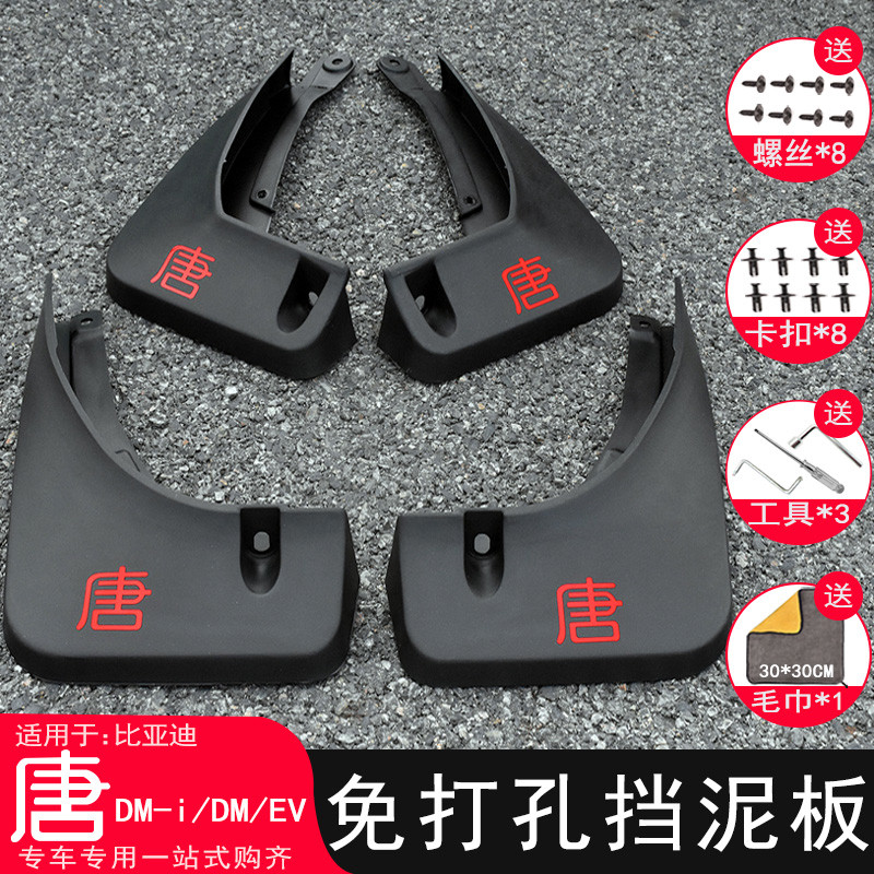 适用21-25款比亚迪唐dmi/dmp/dm/ev挡泥板改装专用挡泥皮装饰